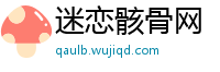 迷恋骸骨网